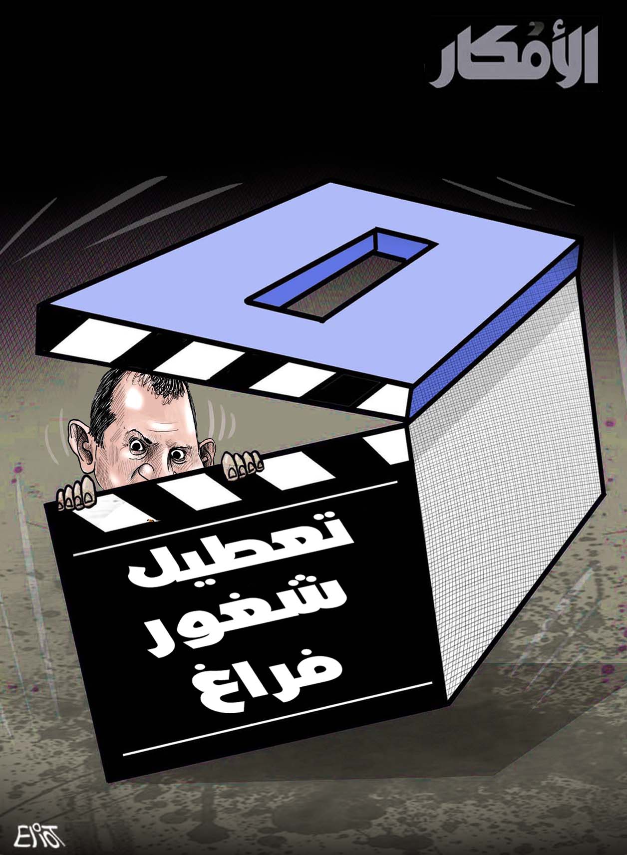 كاريكاتور الاسبوع